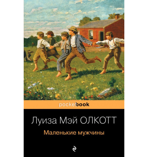 Маленькие мужчины-1