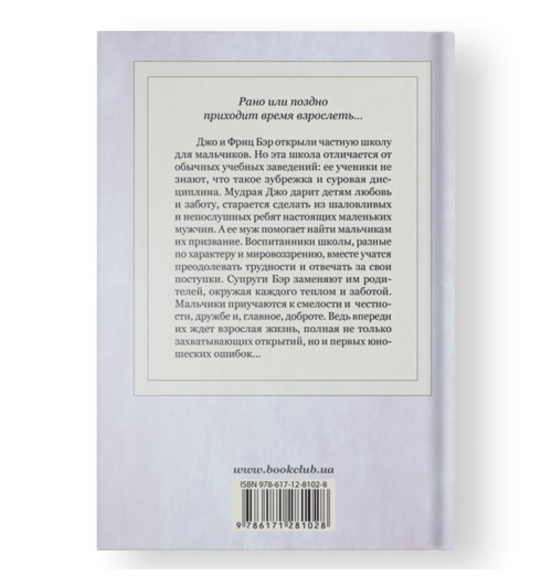 Олкотт Луиза Мэй: Маленькие мужчины-1