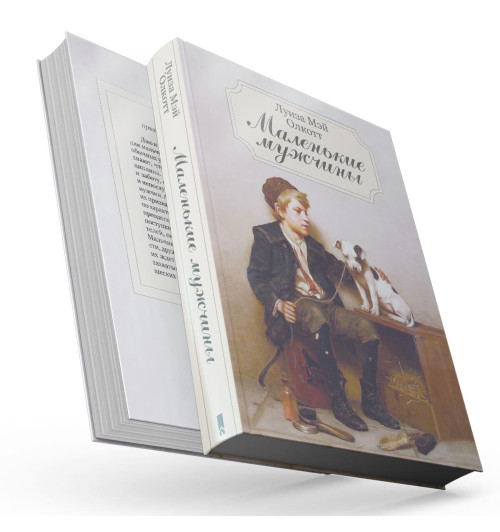 Олкотт Луиза Мэй: Маленькие мужчины-2