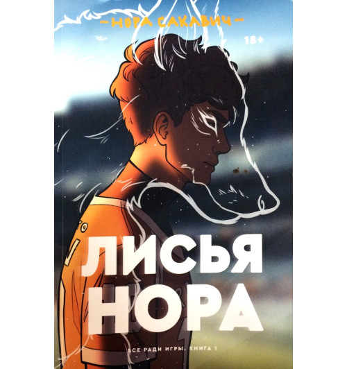 Сакавич Нора: Лисья нора (+18)