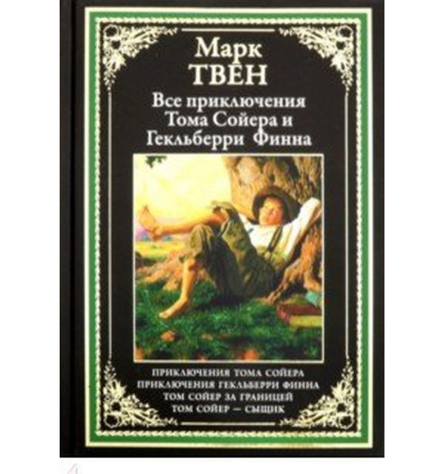 Твен Марк: Все приключения Тома Сойера и Гекельберри Финна (Подарочное издание)-1
