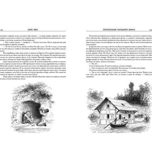 Твен Марк: Все приключения Тома Сойера и Гекельберри Финна (Подарочное издание)-2