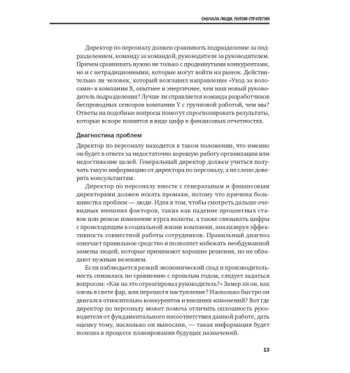 Коллектив авторов HBR: Переосмысление роли HR Коллектив авторов HBR: Переосмысление роли HR-10