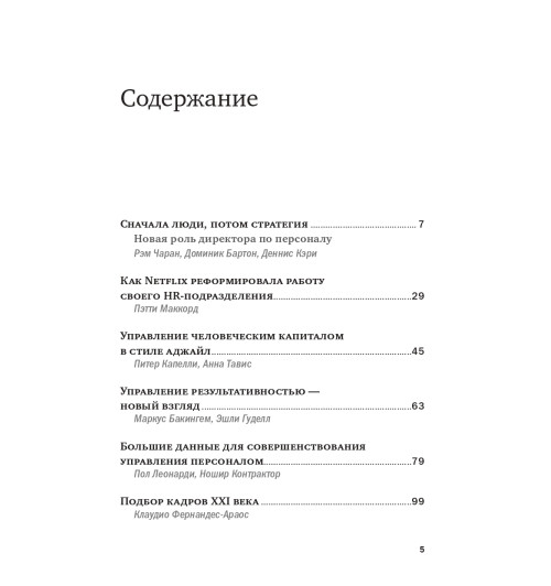 Коллектив авторов HBR: Переосмысление роли HR Коллектив авторов HBR: Переосмысление роли HR-2