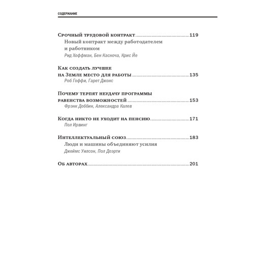 Коллектив авторов HBR: Переосмысление роли HR Коллектив авторов HBR: Переосмысление роли HR-3