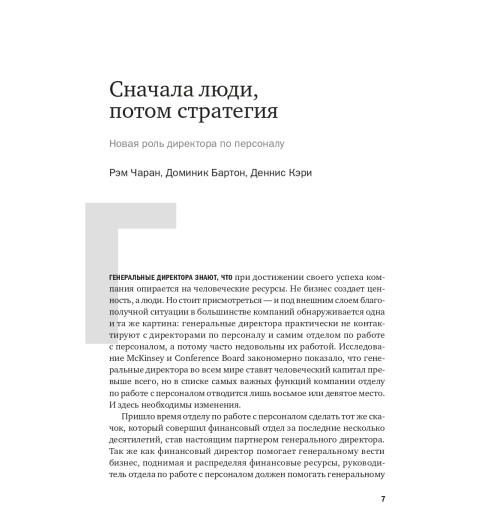 Коллектив авторов HBR: Переосмысление роли HR Коллектив авторов HBR: Переосмысление роли HR-4