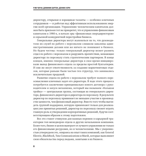 Коллектив авторов HBR: Переосмысление роли HR Коллектив авторов HBR: Переосмысление роли HR-5