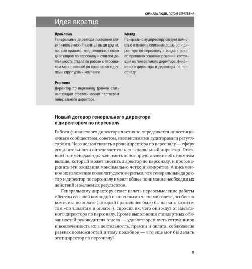 Коллектив авторов HBR: Переосмысление роли HR Коллектив авторов HBR: Переосмысление роли HR-6