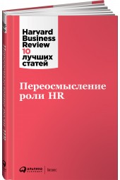 Коллектив авторов HBR: Переосмысление роли HR