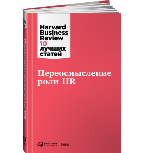 Коллектив авторов HBR: Переосмысление роли HR