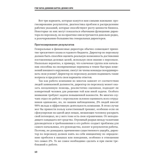 Коллектив авторов HBR: Переосмысление роли HR Коллектив авторов HBR: Переосмысление роли HR-7
