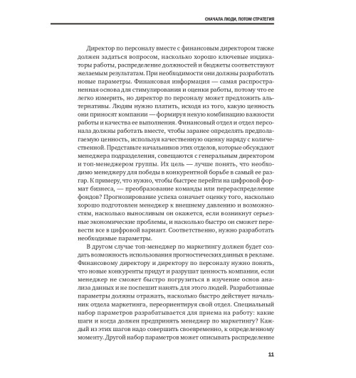Коллектив авторов HBR: Переосмысление роли HR Коллектив авторов HBR: Переосмысление роли HR-8