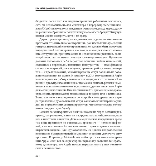 Коллектив авторов HBR: Переосмысление роли HR Коллектив авторов HBR: Переосмысление роли HR-9