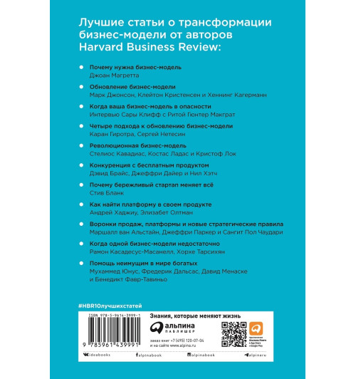 Коллектив авторов HBR: Трансформация бизнес-модели Коллектив авторов HBR: Трансформация бизнес-модели-1