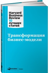 Коллектив авторов HBR: Трансформация бизнес-модели