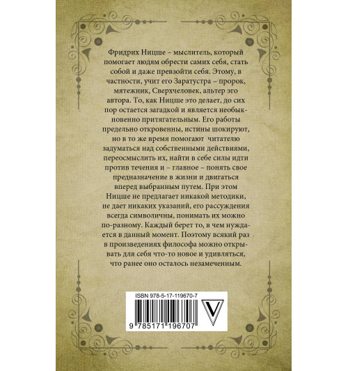 Фридрих Ницше: Так говорил Заратустра  Фридрих Ницше: Так говорил Заратустра -1