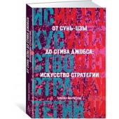 Жароссон Брюно: От Сунь-Цзы до Стива Джобса. Искусство стратегии