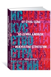 Жароссон Брюно: От Сунь-Цзы до Стива Джобса. Искусство стратегии