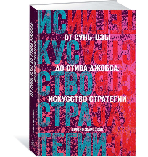 Жароссон Брюно: От Сунь-Цзы до Стива Джобса. Искусство стратегии