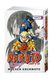 Кисимото Масаси: Naruto. Наруто. Книга 3. Верный путь