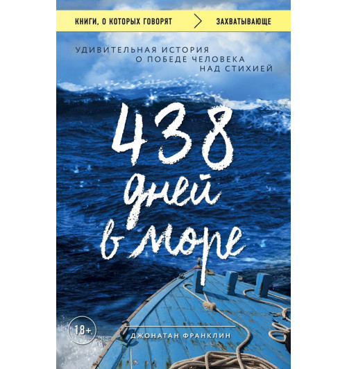 Джонатан Франклин: 438 дней в море. Удивительная история о победе человека над стихией-1