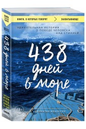 Джонатан Франклин: 438 дней в море. Удивительная история о победе человека над стихией
