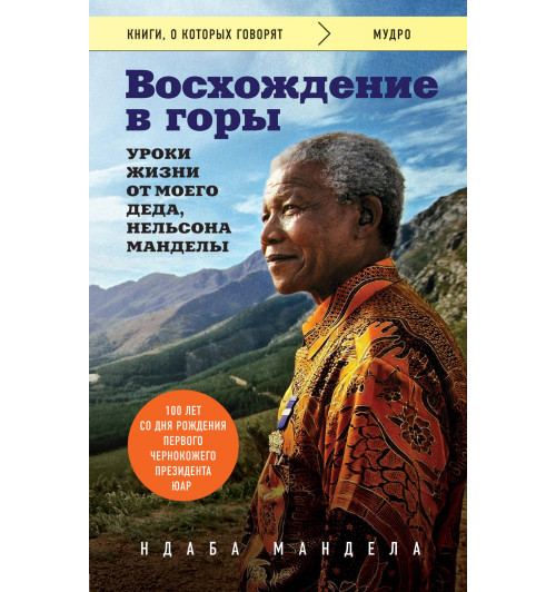Мандела Ндаба: Восхождение в горы. Уроки жизни от моего деда, Нельсона Манделы / GOING TO THE MOUNTAIN-1