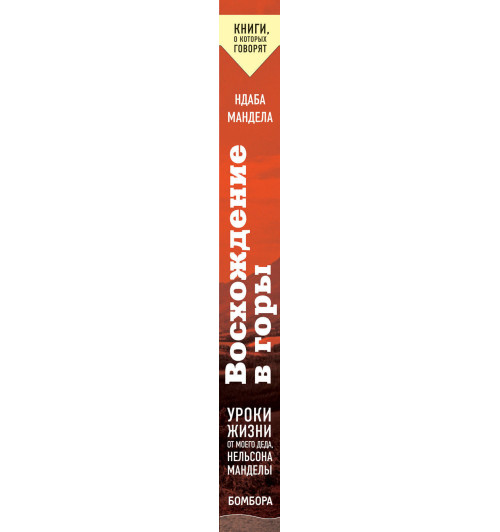 Мандела Ндаба: Восхождение в горы. Уроки жизни от моего деда, Нельсона Манделы / GOING TO THE MOUNTAIN-3