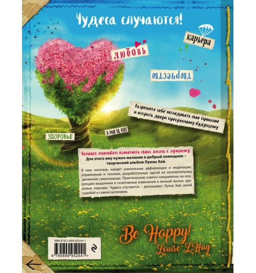 Исцели свою жизнь: Творческий альбом-тренинг (новое оформление)-2