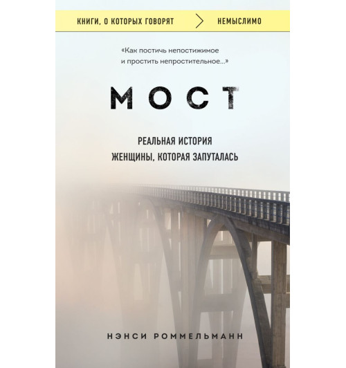 Нэнси Роммельманн: Мост. Реальная история женщины, которая запуталась Нэнси Роммельманн: Мост. Реальная история женщины, которая запуталась-1