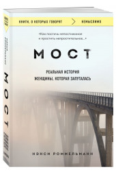 Нэнси Роммельманн: Мост. Реальная история женщины, которая запуталась