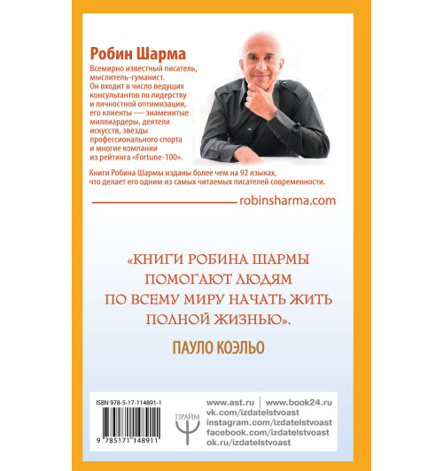 Шарма Робин: 101 совет по достижению успеха от монаха, который продал свой «феррари». Я - Лучший!-1