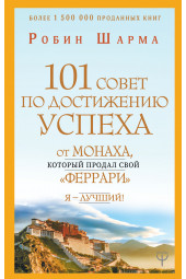 Шарма Робин: 101 совет по достижению успеха от монаха, который продал свой «феррари». Я - Лучший!