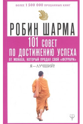 Шарма Робин: 101 совет по достижению успеха от монаха, который продал свой «феррари». Я - Лучший!