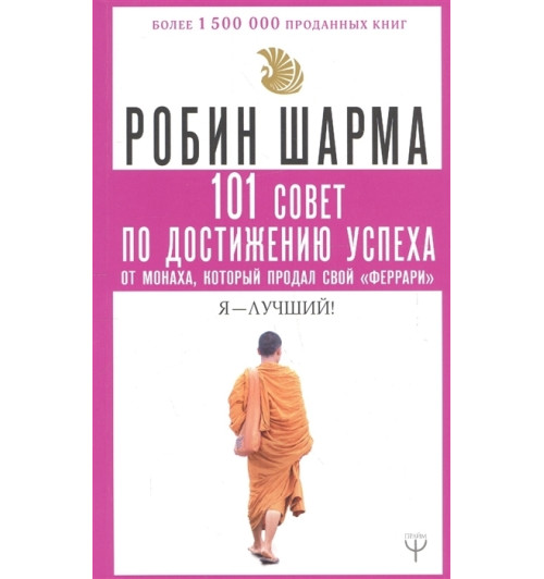 Шарма Робин: 101 совет по достижению успеха от монаха, который продал свой «феррари». Я - Лучший!