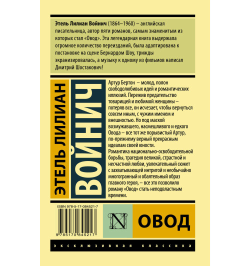 Войнич Этель Лилиан: Овод Войнич Этель Лилиан: Овод-1