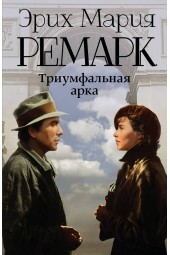 Ремарк Эрих Мария: Триумфальная арка