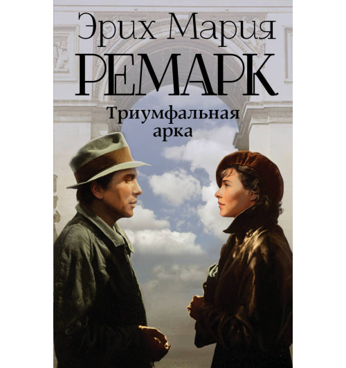 Ремарк Эрих Мария: Триумфальная арка