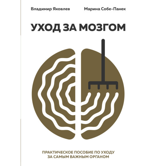 Яковлев Вайнер Владимир: Уход за мозгом-1