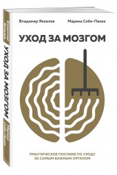 Яковлев Вайнер Владимир: Уход за мозгом
