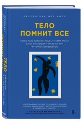 Ван дер Колк Бессел: Тело помнит все. Какую роль психологическая травма играет в жизни человека и какие техники помогают