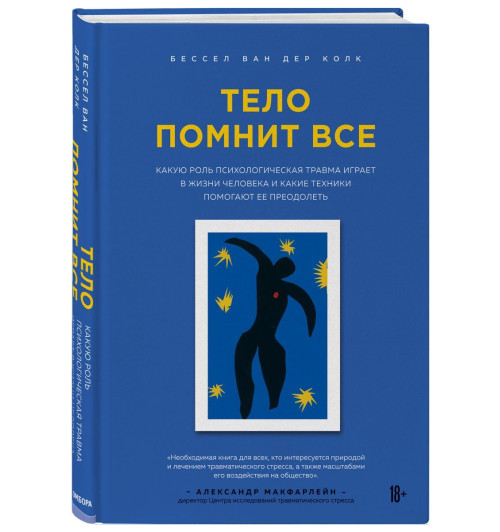 Ван дер Колк Бессел: Тело помнит все. Какую роль психологическая травма играет в жизни человека и какие техники помогают