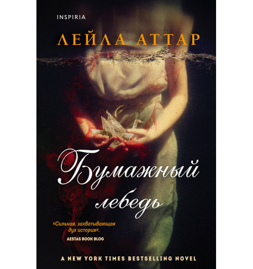 Аттар Лейла: Бумажный лебедь Аттар Лейла: Бумажный лебедь-1