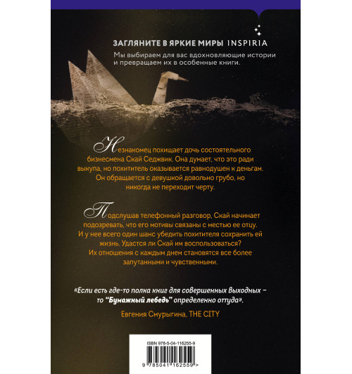 Аттар Лейла: Бумажный лебедь Аттар Лейла: Бумажный лебедь-2