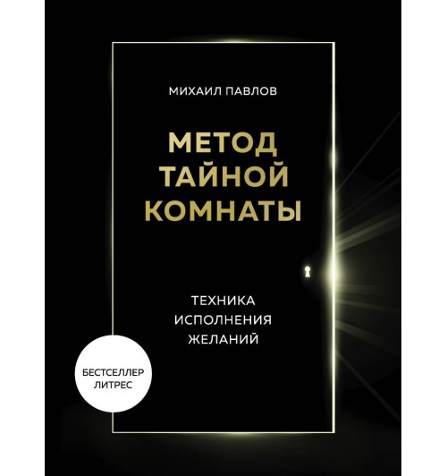 Метод Тайной Комнаты. Техника исполнения желаний-1