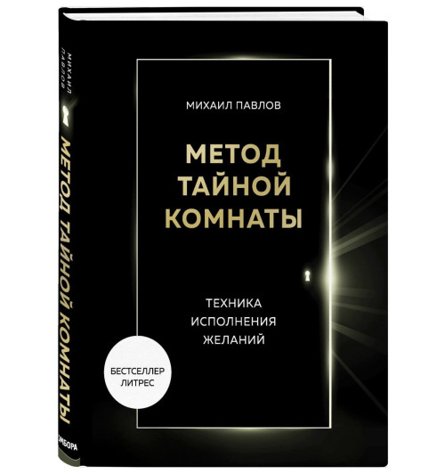 Метод Тайной Комнаты. Техника исполнения желаний