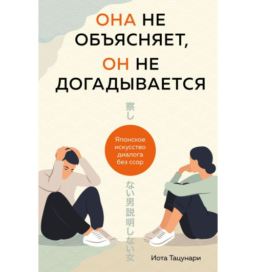 Она не объясняет, он не догадывается. Японское искусство диалога без ссор-1