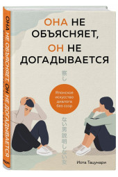 Она не объясняет, он не догадывается. Японское искусство диалога без ссор