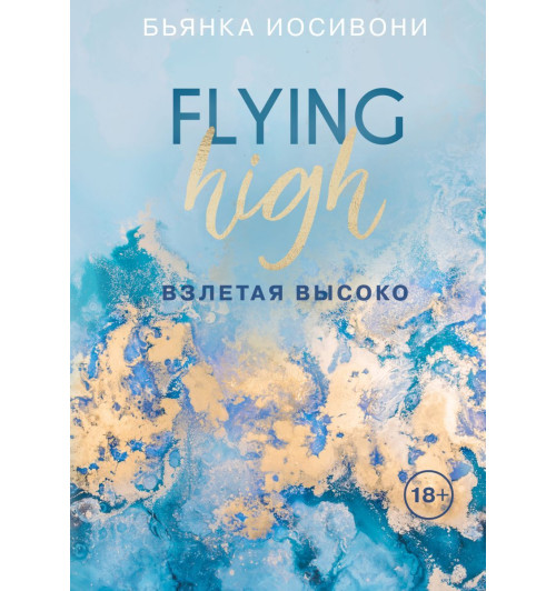 Бьянка Иосивони: Взлетая высоко-1