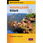 Петров Дмитрий: Немецкий язык. 16 уроков. Базовый тренинг. Учебник